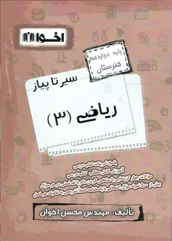 سیر تا پیاز ریاضی 3 دوازدهم هنرستان اخوان - بانک کتاب ماندگار