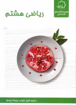 ریاضی هشتم علامه حلی - بانک کتاب ماندگار