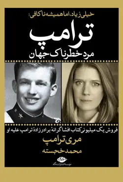 خیلی زیاد اما همیشه نا کافی مری ترامپ - بانک کتاب ماندگار