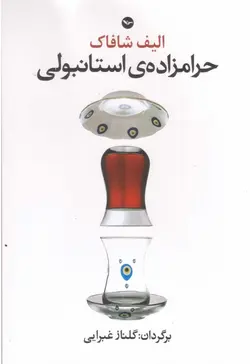 حرامزاده استانبولی الیف شافاک غبرایی - بانک کتاب ماندگار