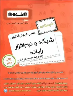 درسنامه سیر تا پیاز شبکه و نرم افزار رایانه فنی حرفه ای اخوان - بانک کتاب ماندگار