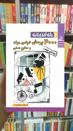 3000 پرسش خواص مواد و صنایع دستی راه اندیشه - بانک کتاب ماندگار