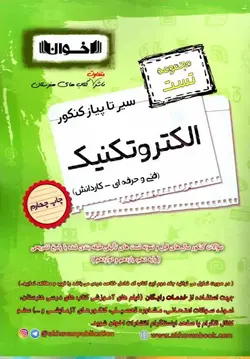 مجموعه تست سیر تا پیاز کنکور الکتروتکنیک اخوان - بانک کتاب ماندگار