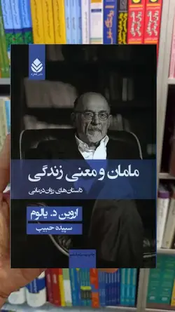 مامان و معنی زندگی یالوم قطره - بانک کتاب ماندگار