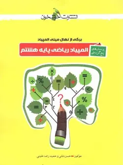 پرسش های پنج گزینه ای المپیاد ریاضی هشتم خوشخوان - بانک کتاب ماندگار