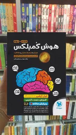 هوش کمپلکس هشتم و نهم مرجع سوالات هوش و استعداد مهر و ماه - بانک کتاب ماندگار