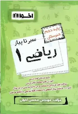 سیر تا پیاز ریاضی 1 دهم هنرستان اخوان - بانک کتاب ماندگار