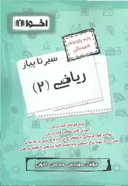سیر تا پیاز ریاضی 2 یازدهم هنرستان اخوان - بانک کتاب ماندگار