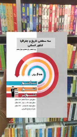 سه سطحی تاریخ و جغرافیا کنکور انسانی قلم چی - بانک کتاب ماندگار