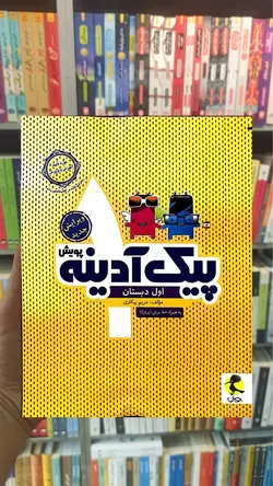 پیک آدینه اول دبستان پویش - بانک کتاب ماندگار