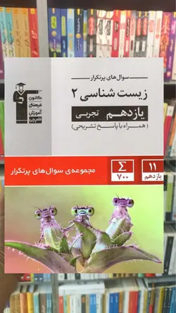 سوال های پر تکرار زیست شناسی 2 یازدهم تجربی قلم چی - بانک کتاب ماندگار