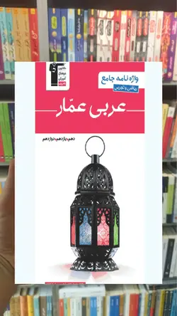 واژه نامه جامع عربی عمار ریاضی و تجربی قلم چی - بانک کتاب ماندگار