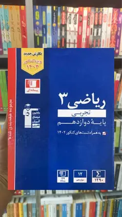 ریاضی دوازدهم آبی قلم چی - بانک کتاب ماندگار