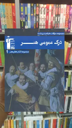 تست درک عمومی هنر آبی قلم چی - بانک کتاب ماندگار