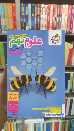 تست علوم پایه نهم تیزهوشان خیلی سبز - بانک کتاب ماندگار