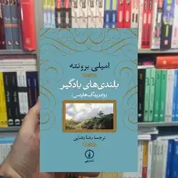 بلندی های بادگیر نشر نی - بانک کتاب ماندگار