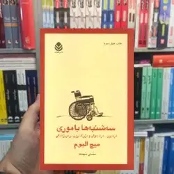 سه شنبه ها با موری نشر قطره - بانک کتاب ماندگار