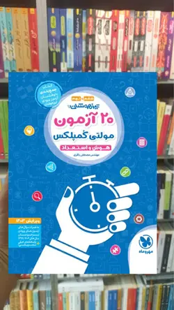 20 آزمون مولتی کمپلکس ششم و نهم مهر و ماه - بانک کتاب ماندگار