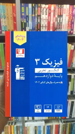 فیزیک 3 دوازدهم کنکور تجربی آبی قلم چی - بانک کتاب ماندگار