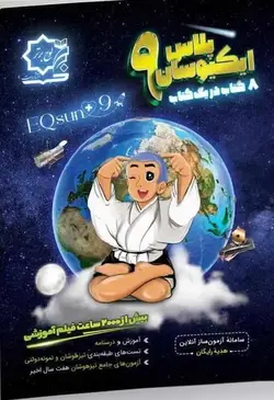 تیزهوشان و نمونه دولتی جامع ایکیوسان نهم لوح برتر - بانک کتاب ماندگار