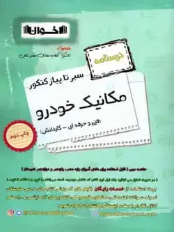 درسنامه مکانیک خودرو سیر تا پیاز اخوان - بانک کتاب ماندگار