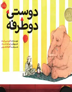 دوستی دو طرفه - بانک کتاب ماندگار