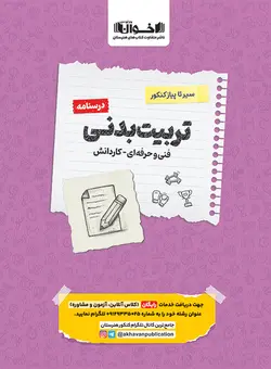 درسنامه سیر تا پیاز کنکور تربیت بدنی اخوان - بانک کتاب ماندگار