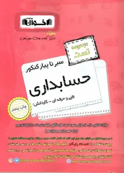 مجموعه تست سیر تا پیاز کنکور حسابداری اخوان - بانک کتاب ماندگار