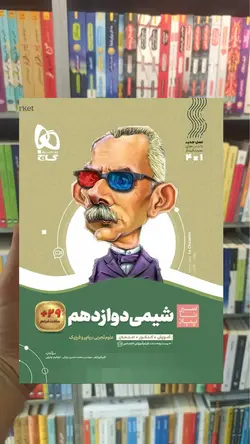 شیمی دوازدهم سیر تا پیاز گاج - بانک کتاب ماندگار