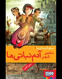 دنیای آدم‌نباتی‌ها 1 | سفیر شهر آدم‌نباتی‌ها - بانک کتاب ماندگار