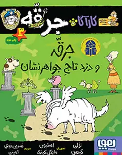 کارآگاه جرقه 3 سگ پلیس‌مخفی | جرقه و دزدِ تاجِ جواهر‌نشان - بانک کتاب ماندگار