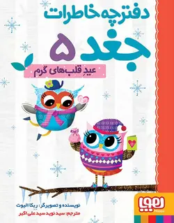 دفترچه خاطرات جغد 5 | عید قلب‌های گرم - بانک کتاب ماندگار