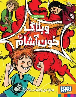 وبلاگ خون‌آشام 4 | سایه‌ی وحشت خاطرات - بانک کتاب ماندگار