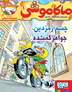 ماکاموشی 1 | چشم زمردین، جواهر گمشده - بانک کتاب ماندگار