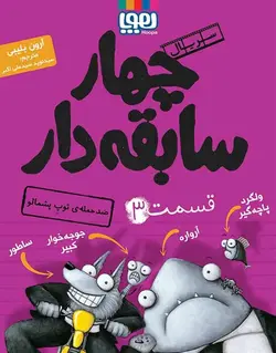 سریال چهار سابقه‌دار 3 | ضدحمله‌ی توپِ پشمالو - بانک کتاب ماندگار