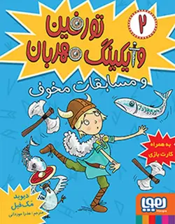 تورفین، وایکینگ مهربان 2 | تورفین و مسابقات مخوف - بانک کتاب ماندگار