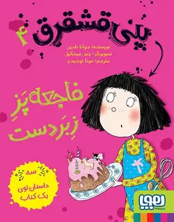 پنی قشقرق 4 | فاجعه‌پزِ زبردست - بانک کتاب ماندگار