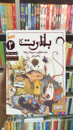 بلارت 2/ تحت تعقیب: مرده، زنده یا هر دو - بانک کتاب ماندگار