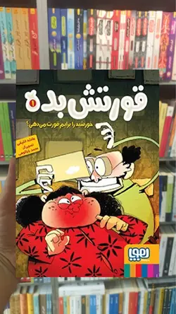قورتش‌بده 1/ خورشید را برایم قورت می‌دهی؟ - بانک کتاب ماندگار