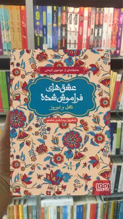 عشق‌های فراموش‌شده گل و نوروز - بانک کتاب ماندگار