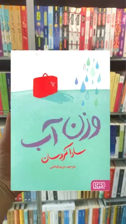 وزن آب - بانک کتاب ماندگار