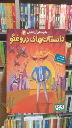 جادوهای آرژانتینی 2/ داستان‌های دروغگو - بانک کتاب ماندگار