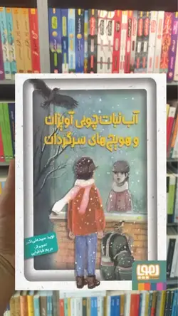 آب‌نبات چوبی آویزان و هویج‌های سرگردان - بانک کتاب ماندگار