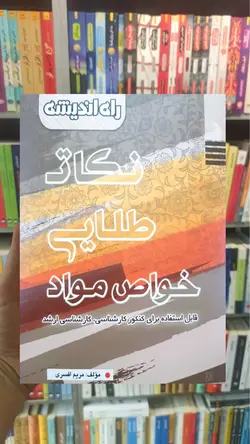 کتاب نکات طلایی خواص مواد راه اندیشه - بانک کتاب ماندگار