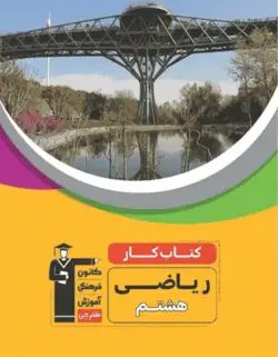 ریاضی هشتم کار قلم چی - بانک کتاب ماندگار