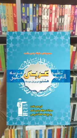 تست عربی هشتم قلم چی - بانک کتاب ماندگار