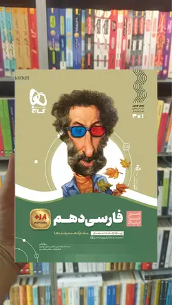 فارسی دهم سری سیر تا پیاز گاج - بانک کتاب ماندگار