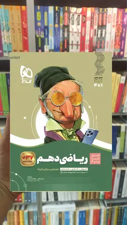 ریاضی دهم سری سیر تا پیاز گاج - بانک کتاب ماندگار