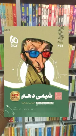 شیمی دهم سری سیر تا پیاز گاج - بانک کتاب ماندگار