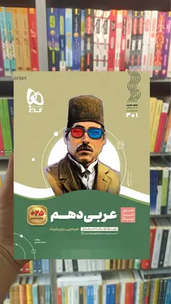 عربی دهم سری سیر تا پیاز گاج - بانک کتاب ماندگار